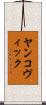 ヤンコヴィック Scroll