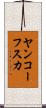 ヤンコーフスカ Scroll