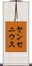 ヤンセニウス Scroll