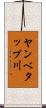 ヤンベタップ川 Scroll