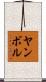 Yambol Scroll