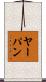 ヤーパン Scroll