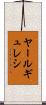 ヤールギュレシ Scroll