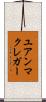 ユアンマクレガー Scroll