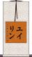 ユイリン Scroll