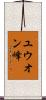 ユウオン峰 Scroll