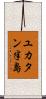 ユカタン半島 Scroll