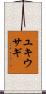 ユキウサギ Scroll