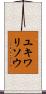 ユキワリソウ Scroll
