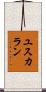 ユスカラン Scroll