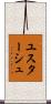 ユスターシュ Scroll