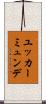ユッカーミュンデ Scroll