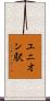 ユニオン駅 Scroll