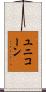 ユニコーン Scroll