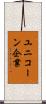 ユニコーン企業 Scroll
