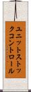 ユニットストックコントロール Scroll