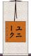 ユニーク Scroll