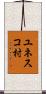ユネスコ村 Scroll