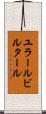 ユラールビルタール Scroll