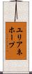 ユリアネホープ Scroll