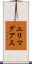 ユリマグアス Scroll