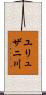 ユリュザニ川 Scroll