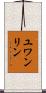 ユワンリン Scroll