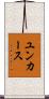ユンカース Scroll
