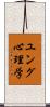 ユング心理学 Scroll