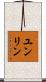 ユンリン Scroll