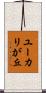 ユーカリが丘 Scroll