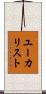 ユーカリスト Scroll