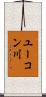 ユーコン川 Scroll