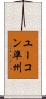 ユーコン準州 Scroll