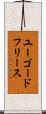 ユーゴードフリース Scroll