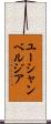 ユーシャンベルジア Scroll