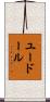 ユードール Scroll