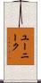 ユーニーク Scroll