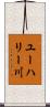 ユーハリー川 Scroll