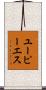 ユーピーエス Scroll