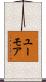 ユーモア Scroll