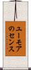 ユーモアのセンス Scroll