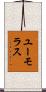ユーモラス Scroll