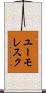 ユーモレスク Scroll