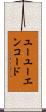 ユーユーエンコード Scroll
