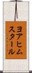 ヨアヒムスタール Scroll