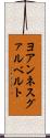ヨアンネスグァルベルト Scroll