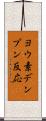 ヨウ素デンプン反応 Scroll