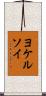 ヨケルソイ Scroll