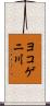ヨコゲニ川 Scroll